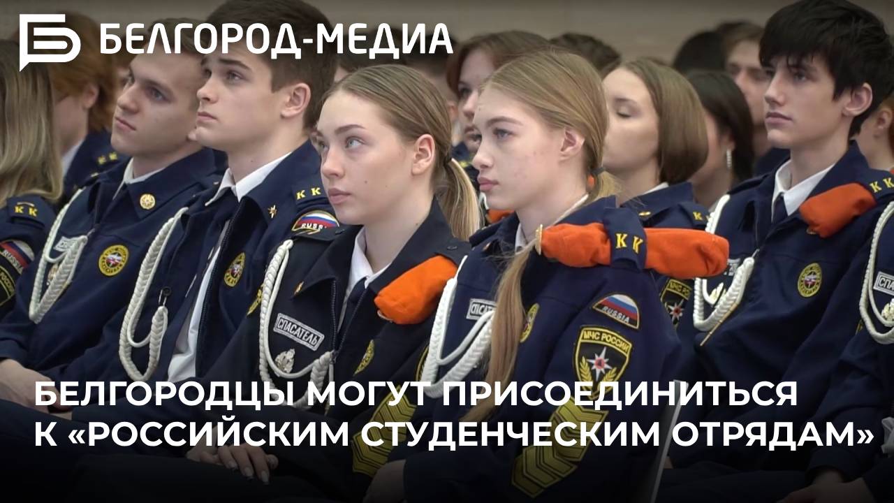 Белгородцы могут присоединиться к «Российским студенческим отрядам»