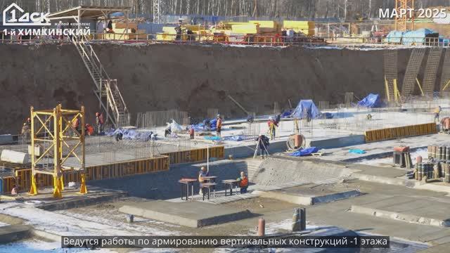 Ход строительства 1-й Химкинский март 2025