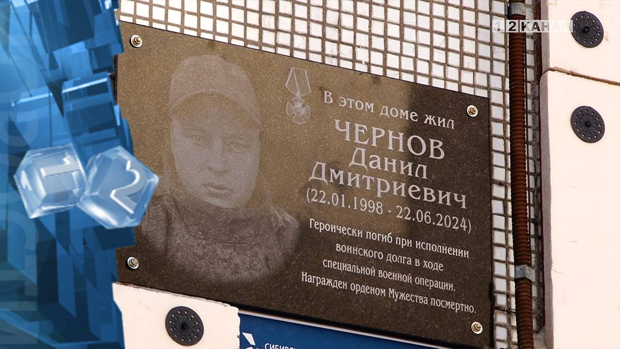 Собравшиеся почтить память героя СВО Данила Чернова, возложили цветы к мемориальной доске