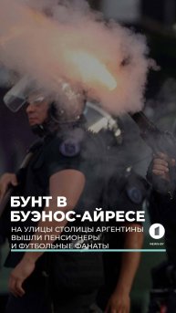 На улицах аргентинской столицы развернулись настоящие боевые действия