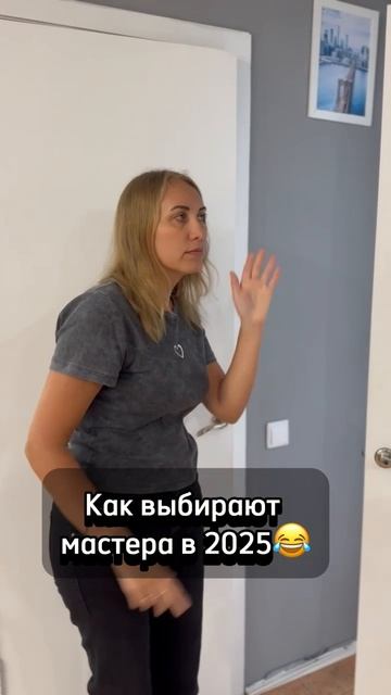 Выбор мастера 2025🤷♀️ #umor #юмор #юмормастеров #смех #смешноевидео #жиза #топ #прикол