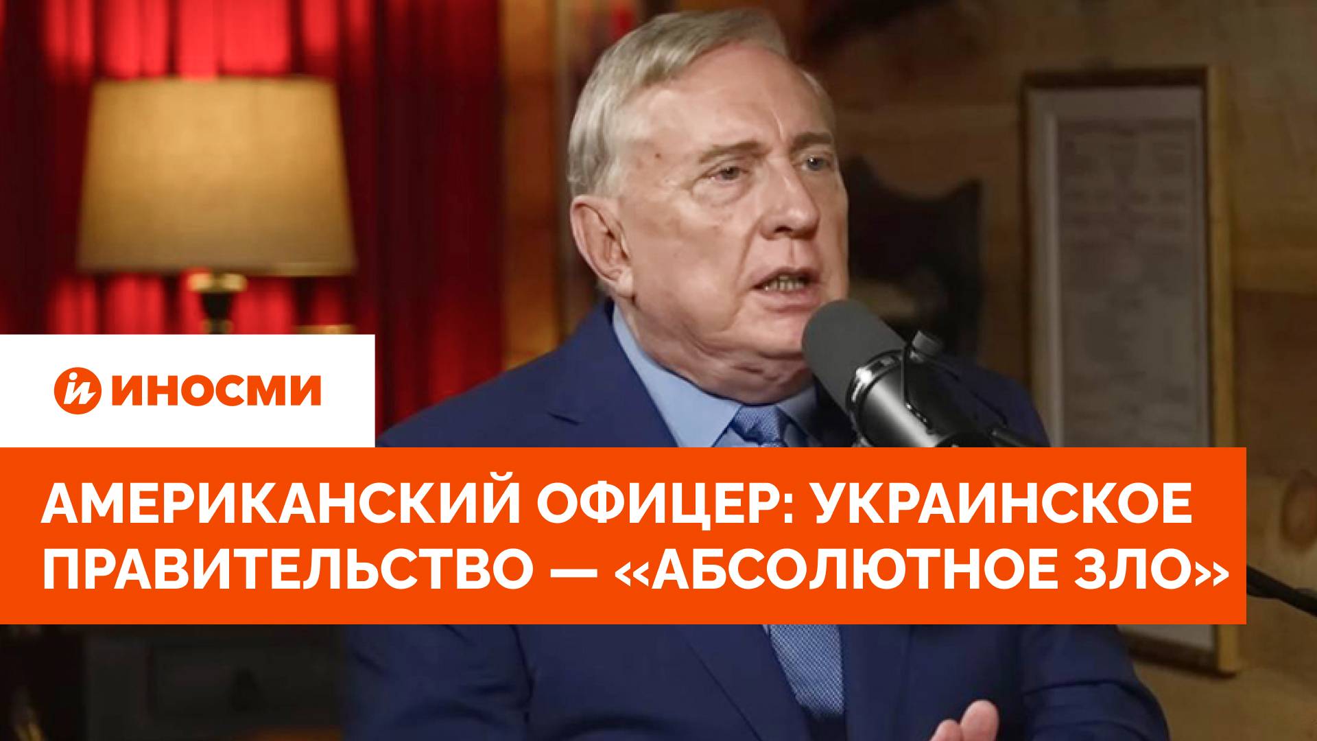 Полковник Макгрегор считает украинское правительство «абсолютным злом»