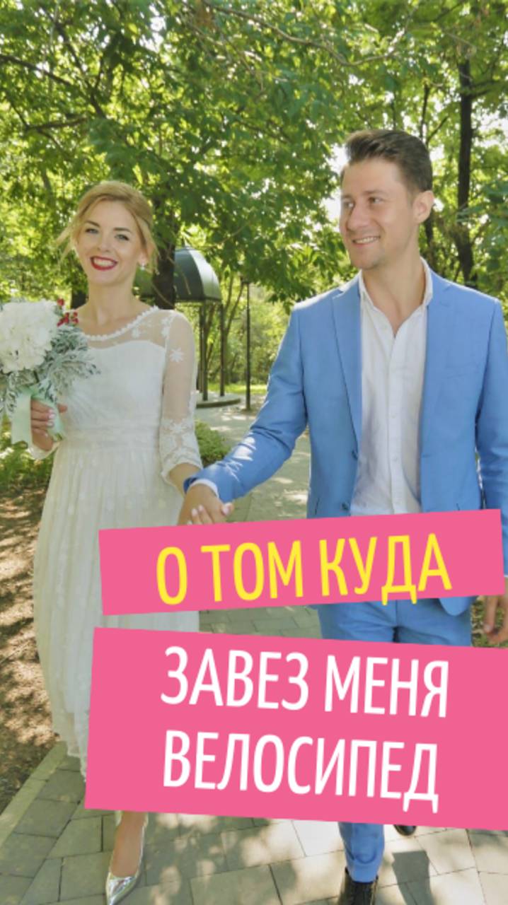 О том, как я встретил жену
