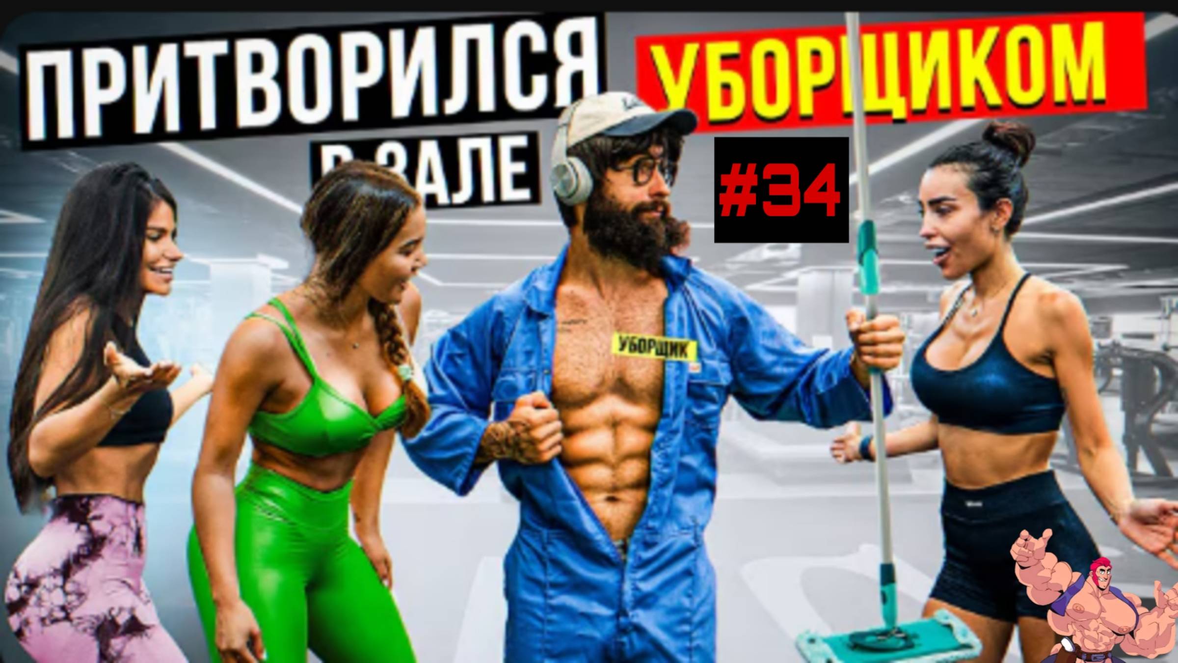 Мастер спорта Притворился уборщиком #34 🏋️