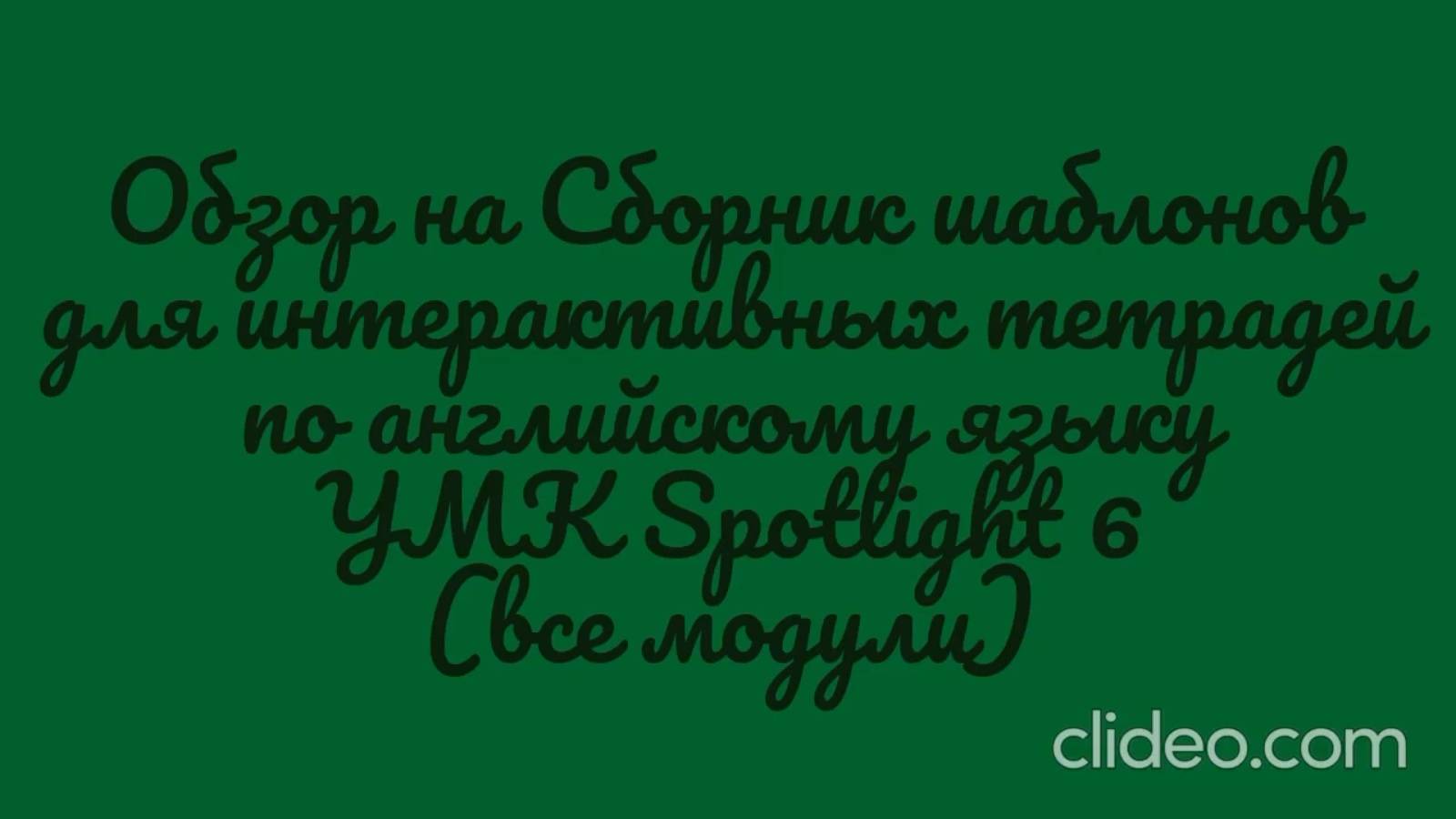 Обзор на сборник шаблонов для интерактивной тетради  УМК Spotlight 6 (все модули)