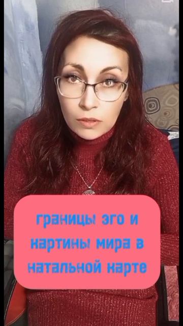 Границы эго и картины мира в натальной карте #астропсихология