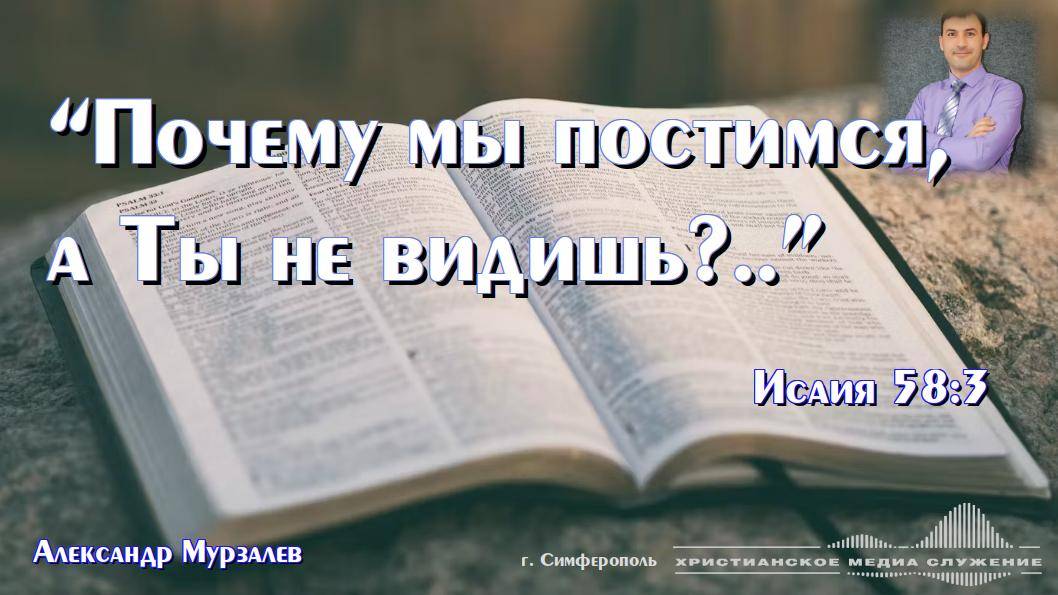 “Почему мы постимся, а Ты не видишь?..” | Проповедь | А. Мурзалёв