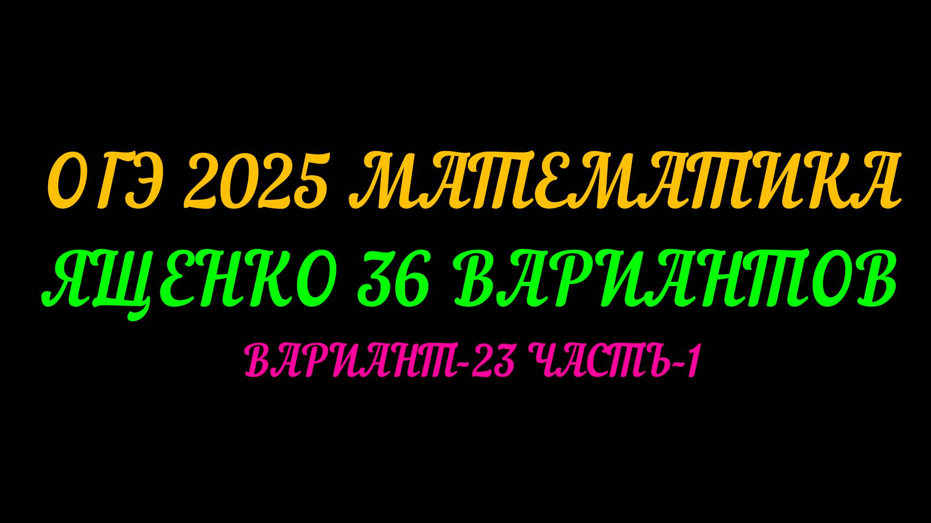 ОГЭ 2025 МАТЕМАТИКА. ЯЩЕНКО 36 ВАРИАНТОВ. ВАРИАНТ-23 ЧАСТЬ-1