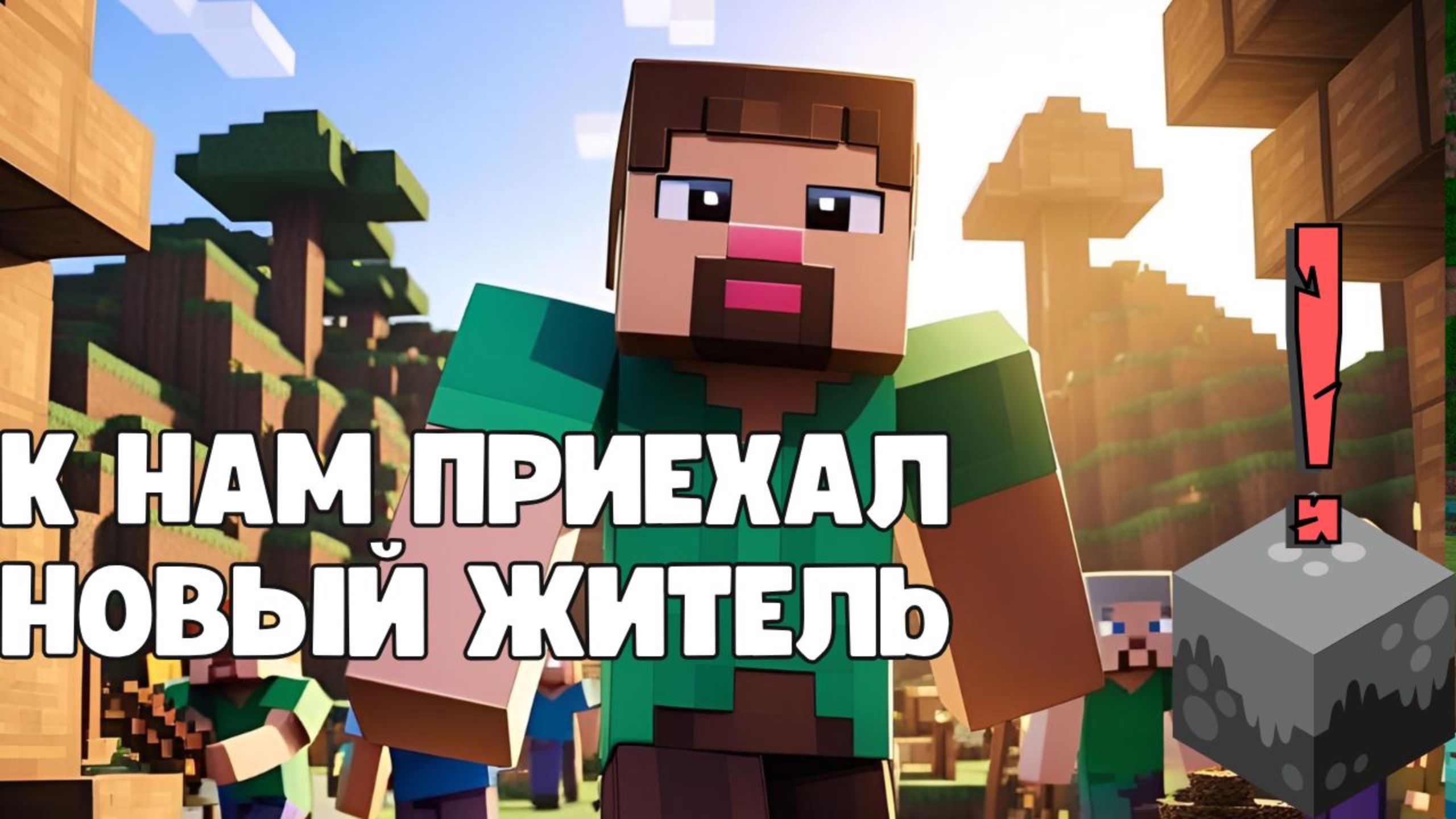 К нам едет новый житель в майнкрафт / Пикси Minecraft