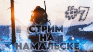 Выживание на Намальске. После ВАЙПА 7 серия