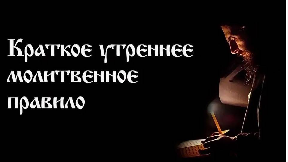 Краткое УТРЕННЕЕ ПРАВИЛО. Краткий МОЛИТВОСЛОВ