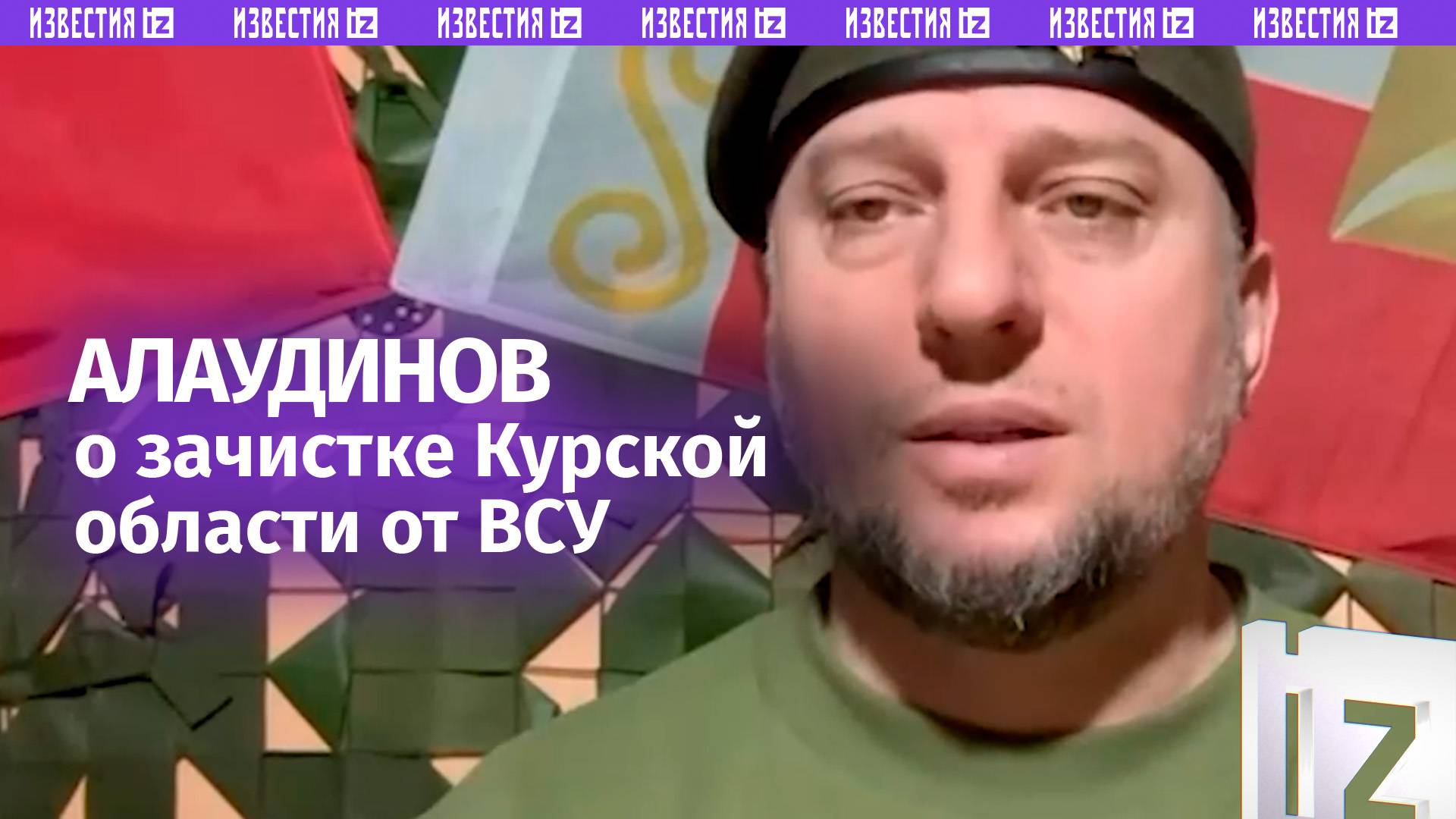 Чудовищные потери ВСУ – командир «Ахмата» Алаудинов рассказал об освобождении Курской области