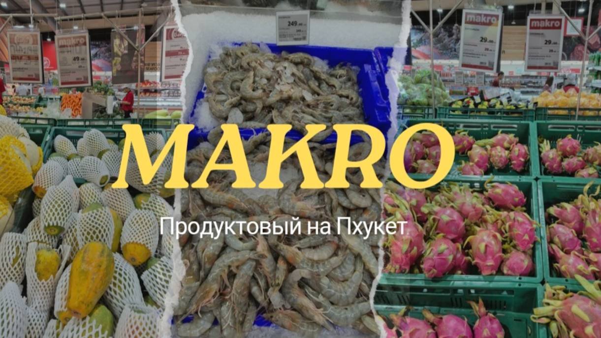 Приехали за продуктами в МАКРО на Пхукете / Тайланд