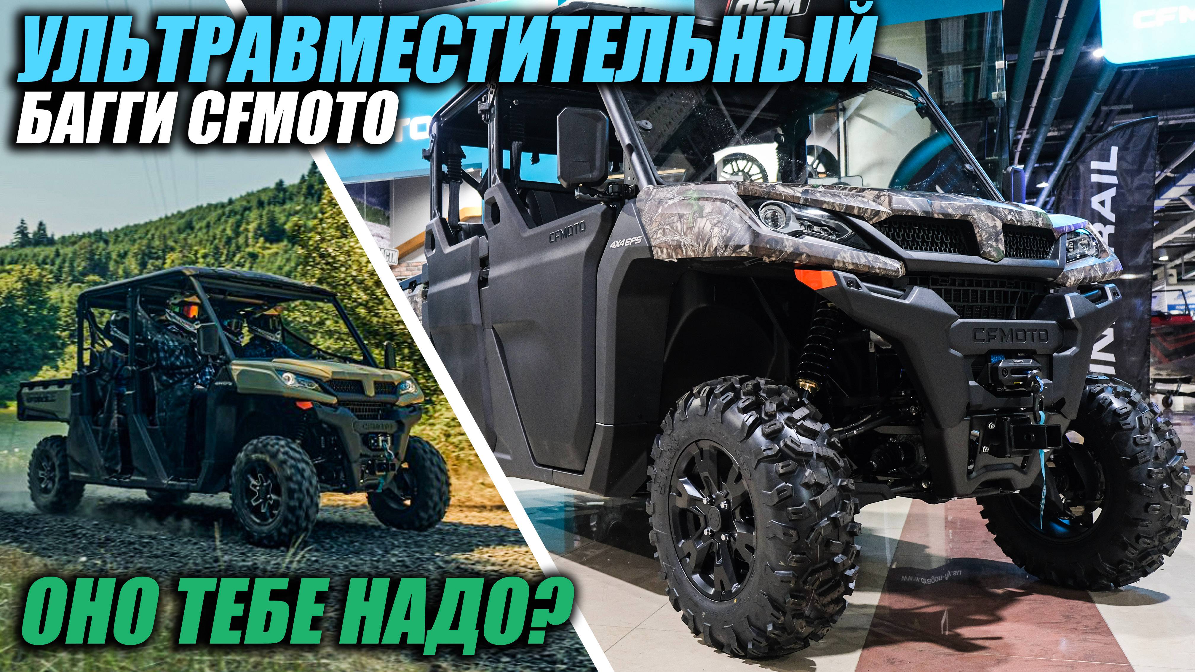 САМЫЙ УНИВЕРСАЛЬНЫЙ БАГГИ! Мотовездеход CFMOTO UFORCE 1000 XL EPS