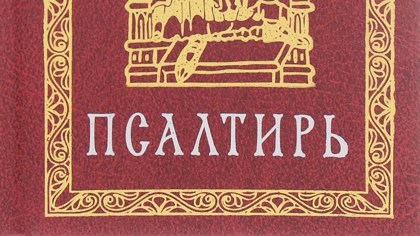 Псалтирь. Кафизма 8