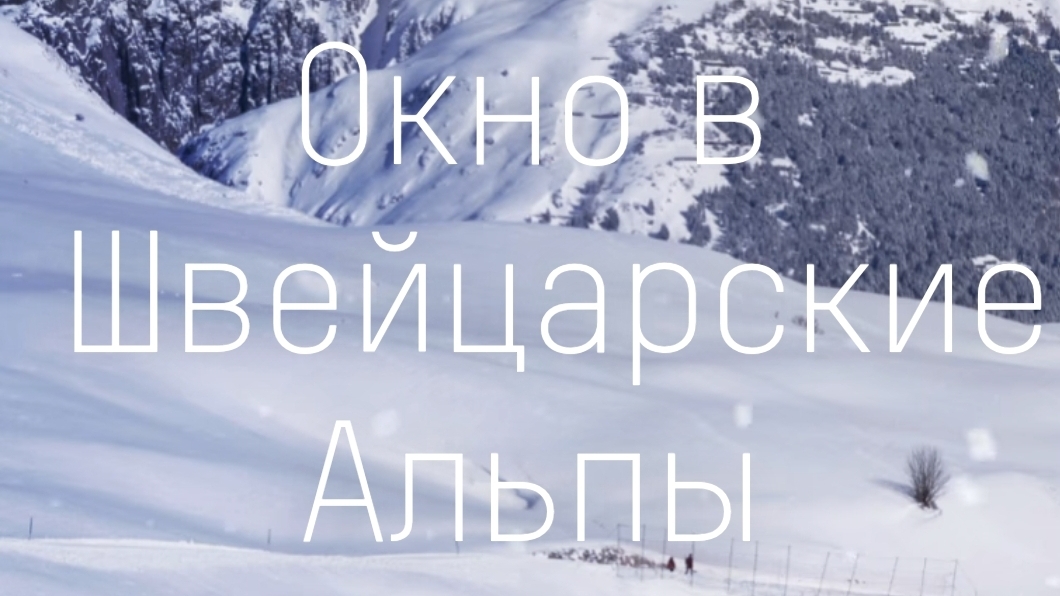 Окно в Швейцарские Альпы через Ледниковый Экспресс