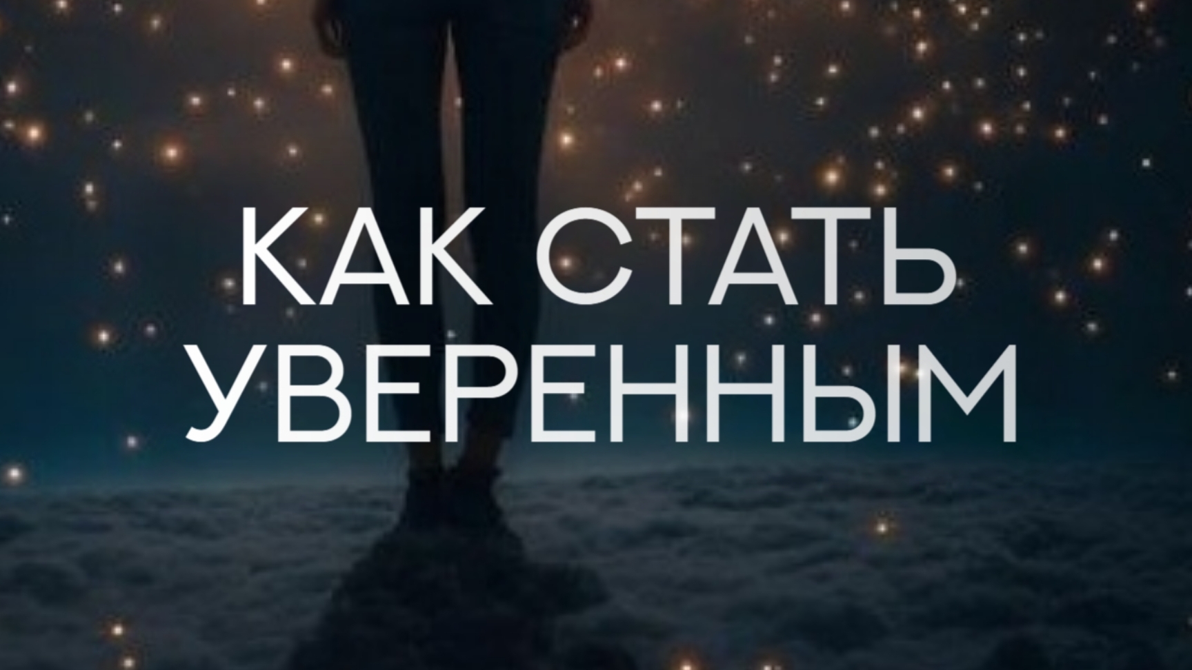 Уверенность в себе
