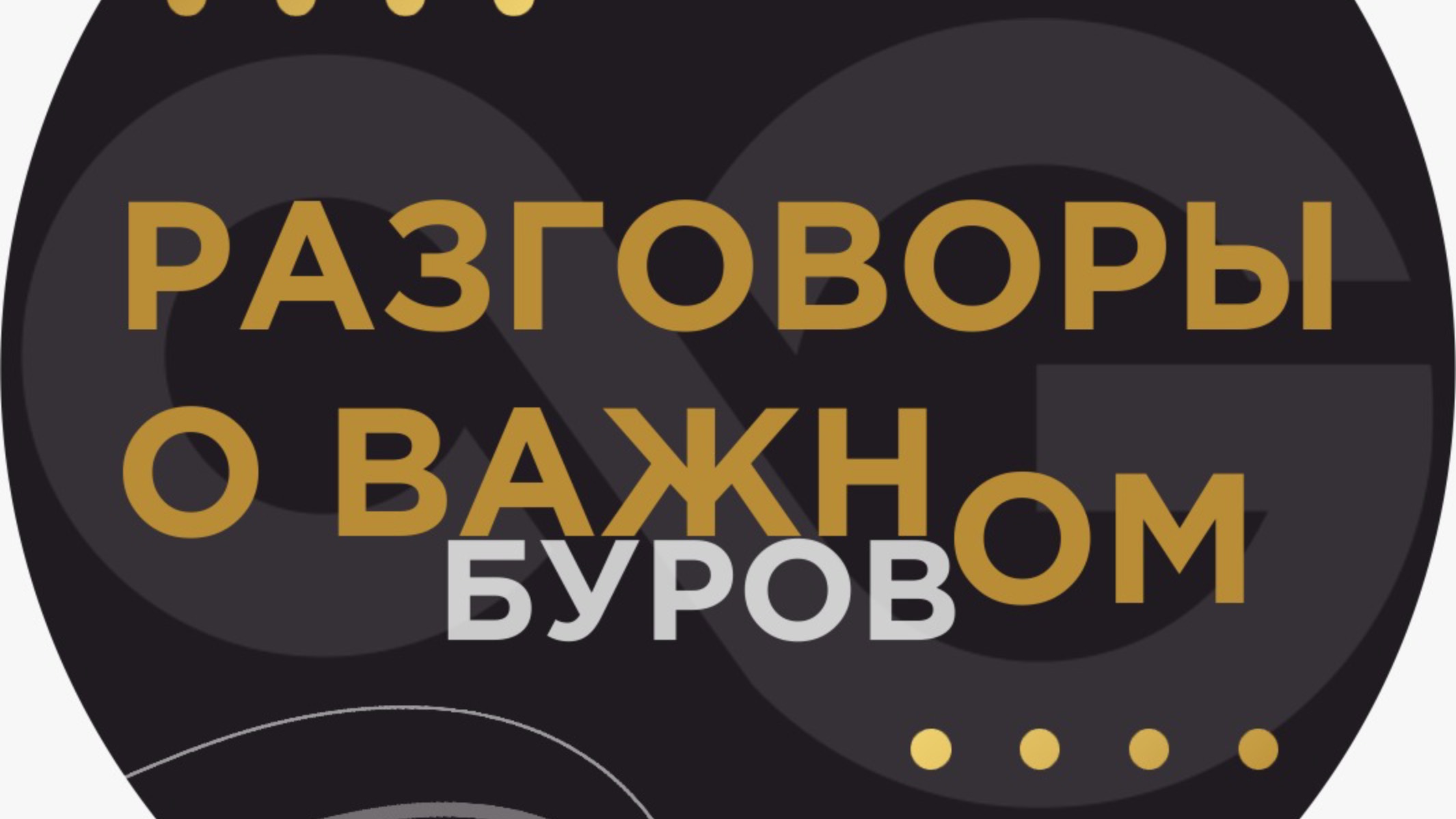 Разговоры о буровом, выпуск 4, 2025