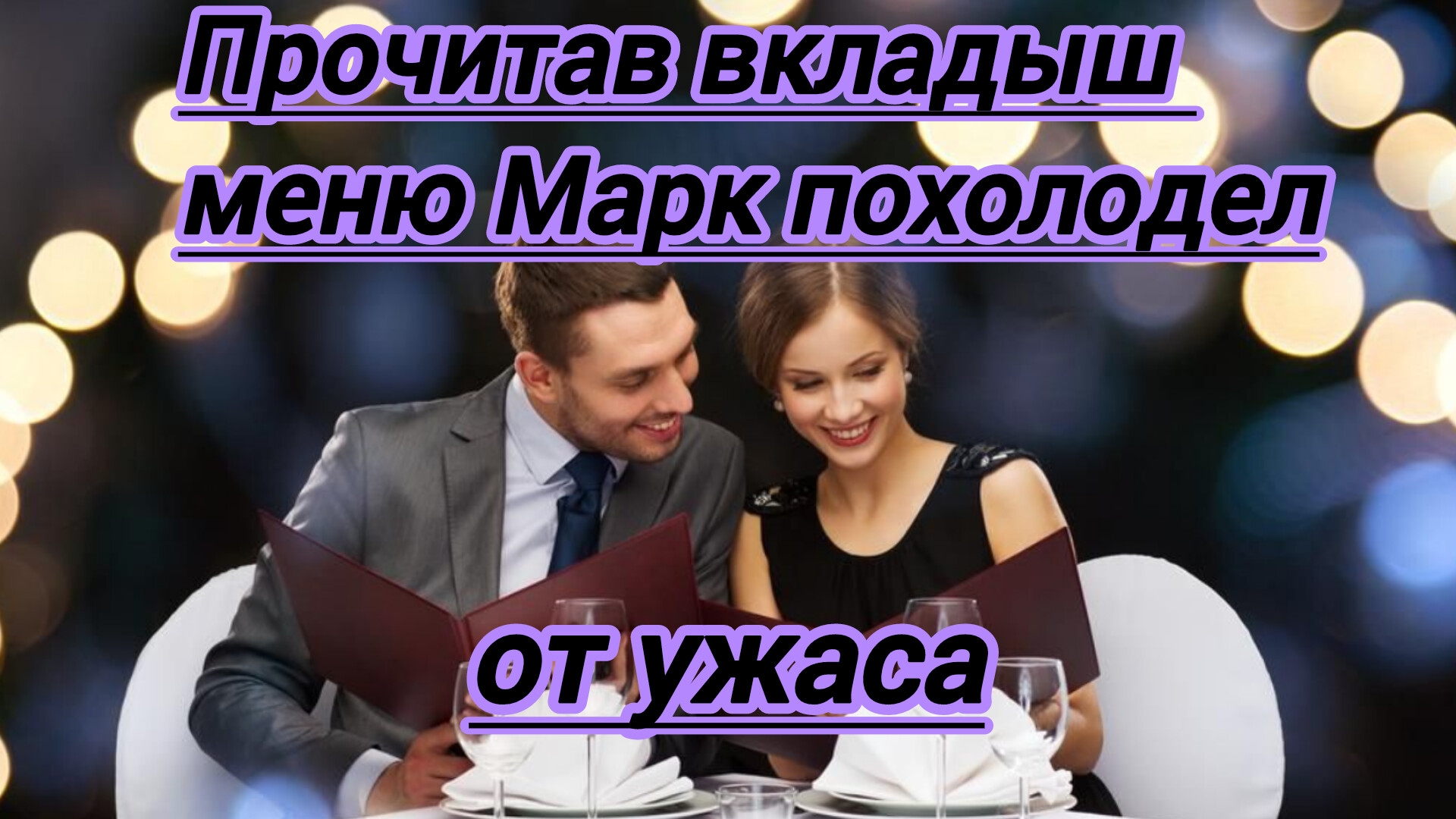 Мистическая история."Прочитав вкладыш в меню в ресторане,Марк похолодел от ужаса..."