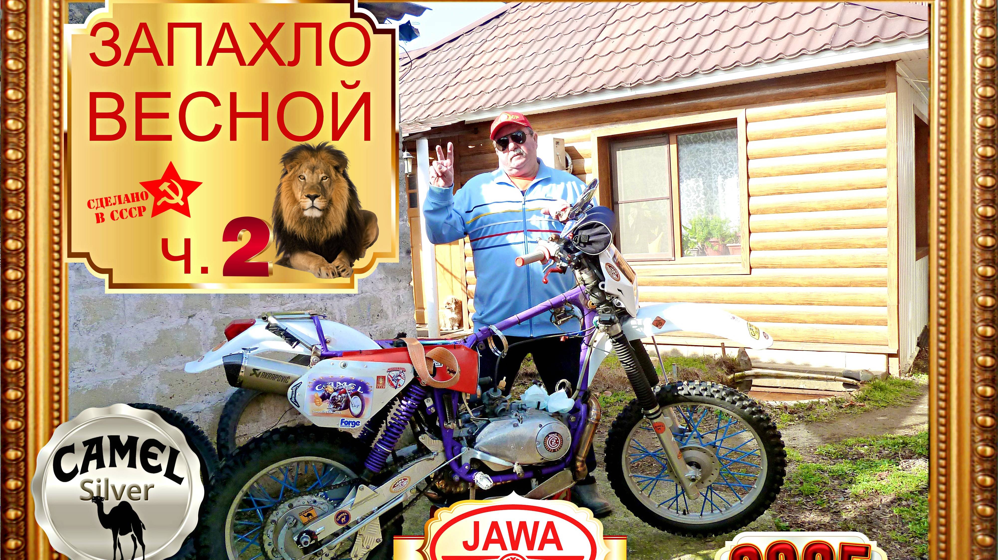 2025 ЗАПАХЛО ВЕСНОЙ ч 2