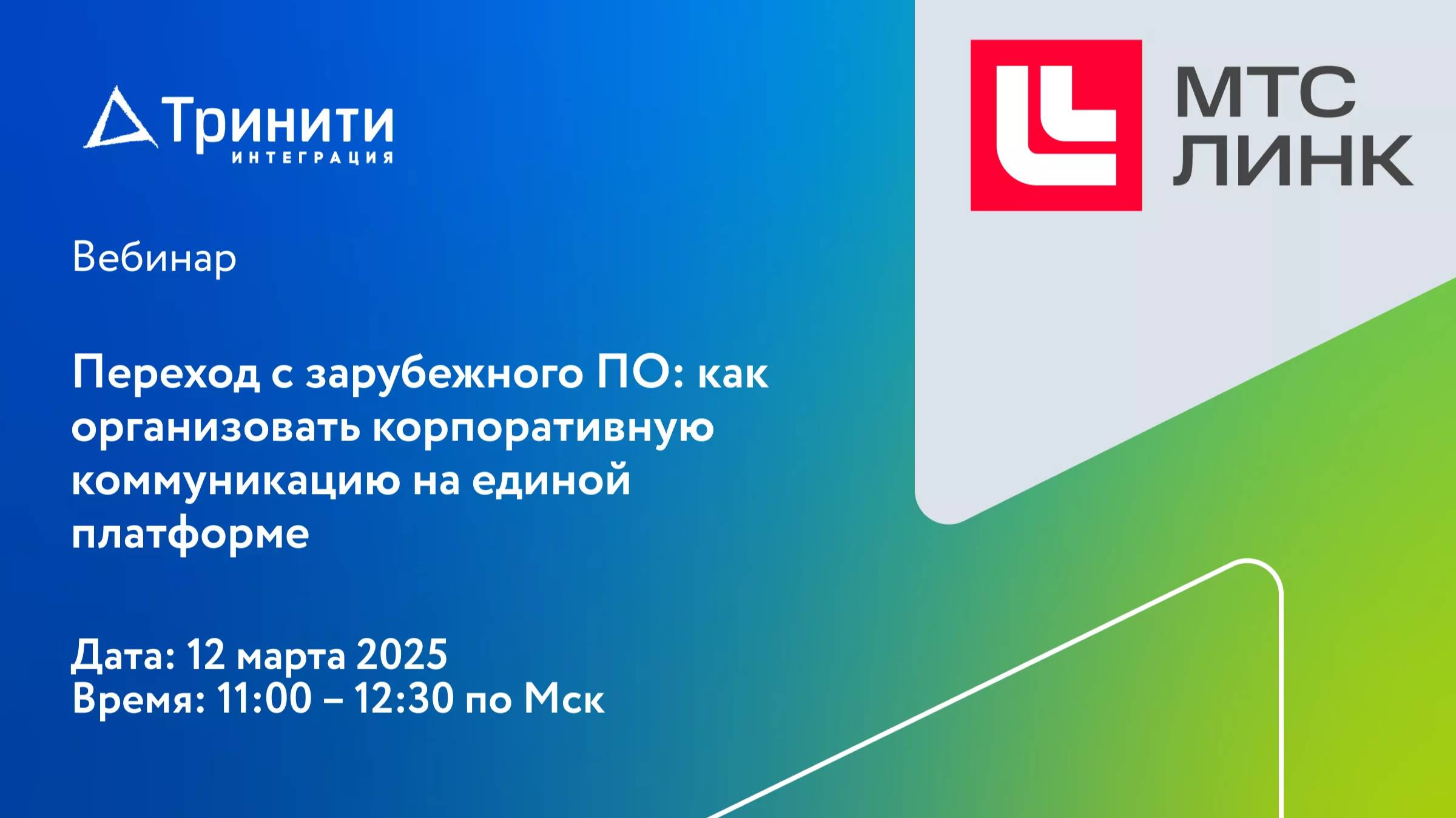 Переход с зарубежного ПО как организовать корпоративную коммуникацию на единой платформе