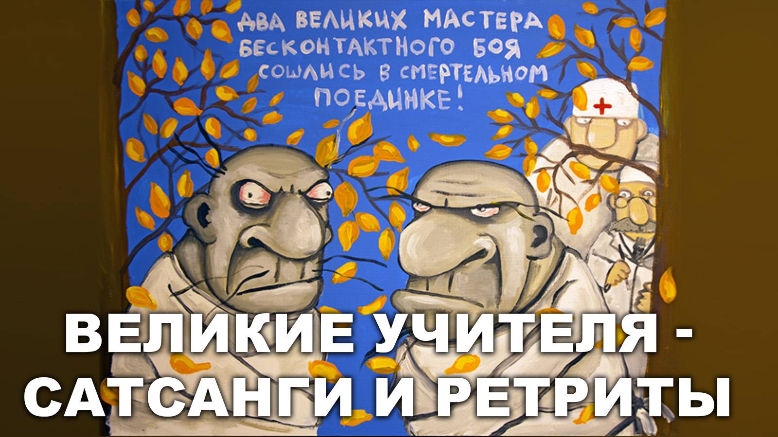 ВЕЛИКИЕ УЧИТЕЛЯ - САТСАНГИ РЕТРИТЫ И НЛП