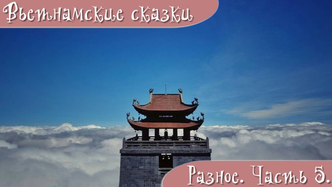 Вьетнамские народные сказки. Разное. Часть 5.