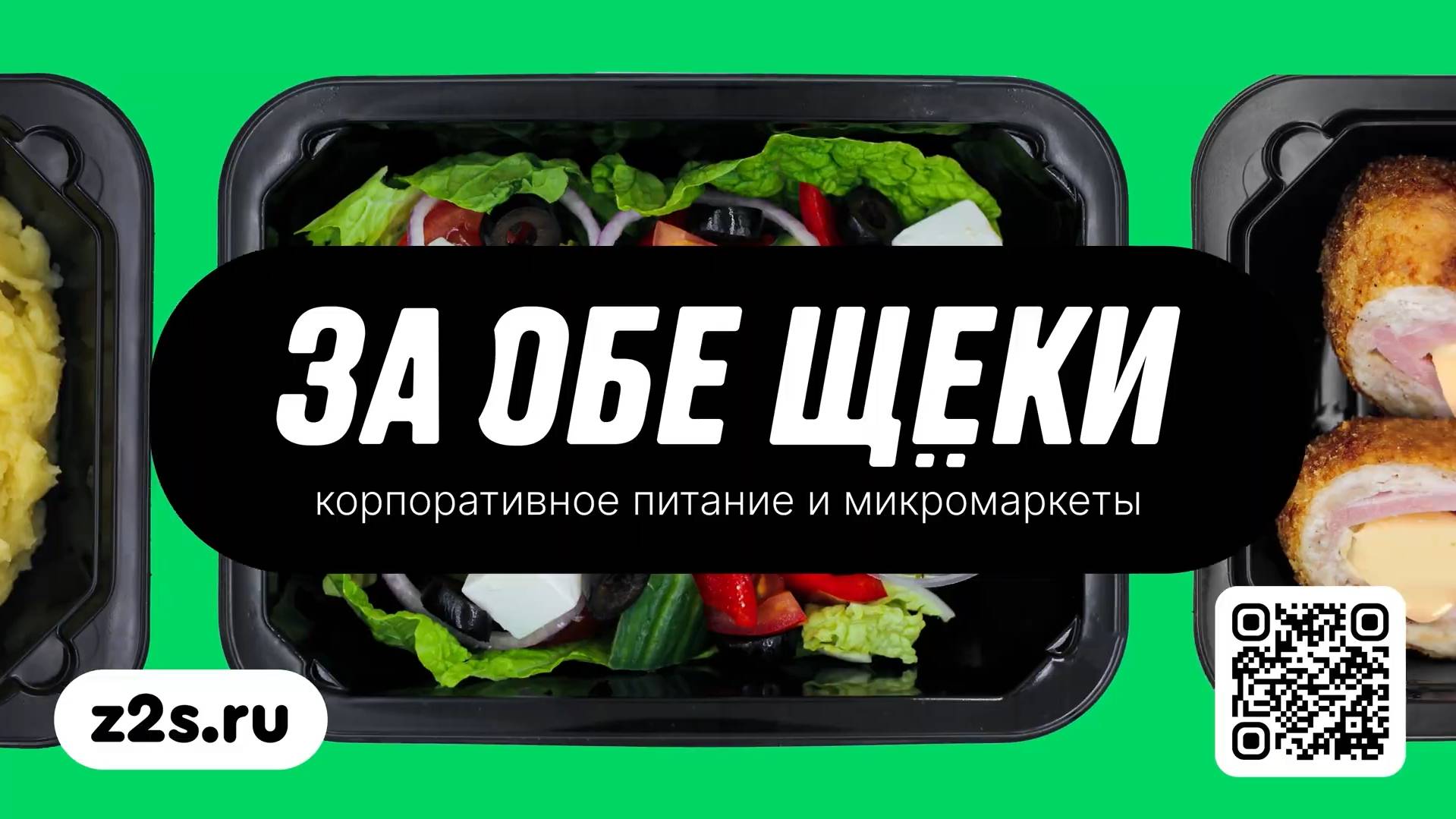 Реламный ролик За Обе Щёки 2024