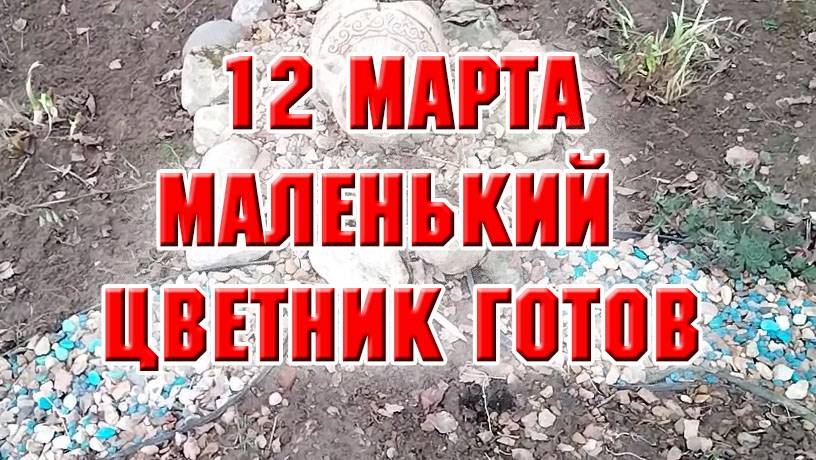 12 марта. Клумба с амфорой появилась из-под листвы