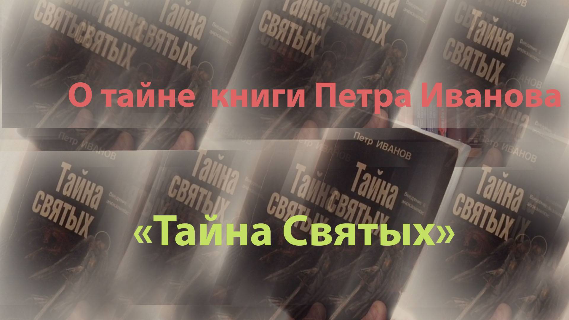 Тайна Книги Петра Иванова. О тайне Святых. Рассуждение.