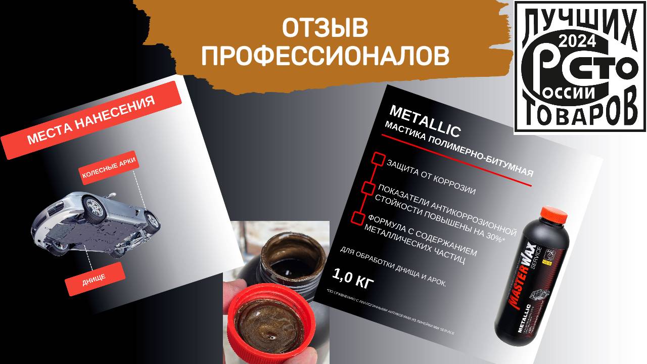 Ищите лучший антикор для авто? Отзыв об антикоре Metallic Masterwax Service.