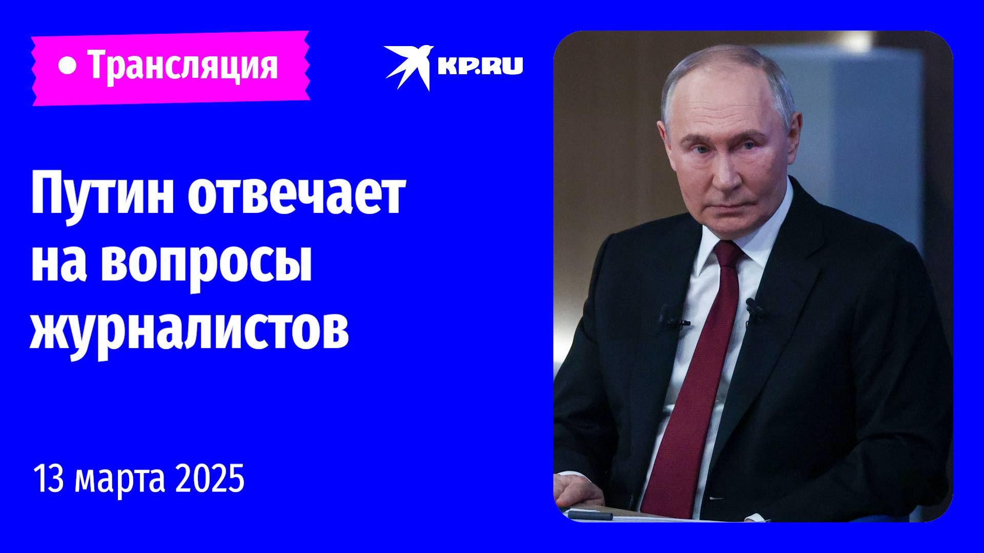 🔴Пресс-конференция Путина после переговоров с Лукашенко: прямая трансляция