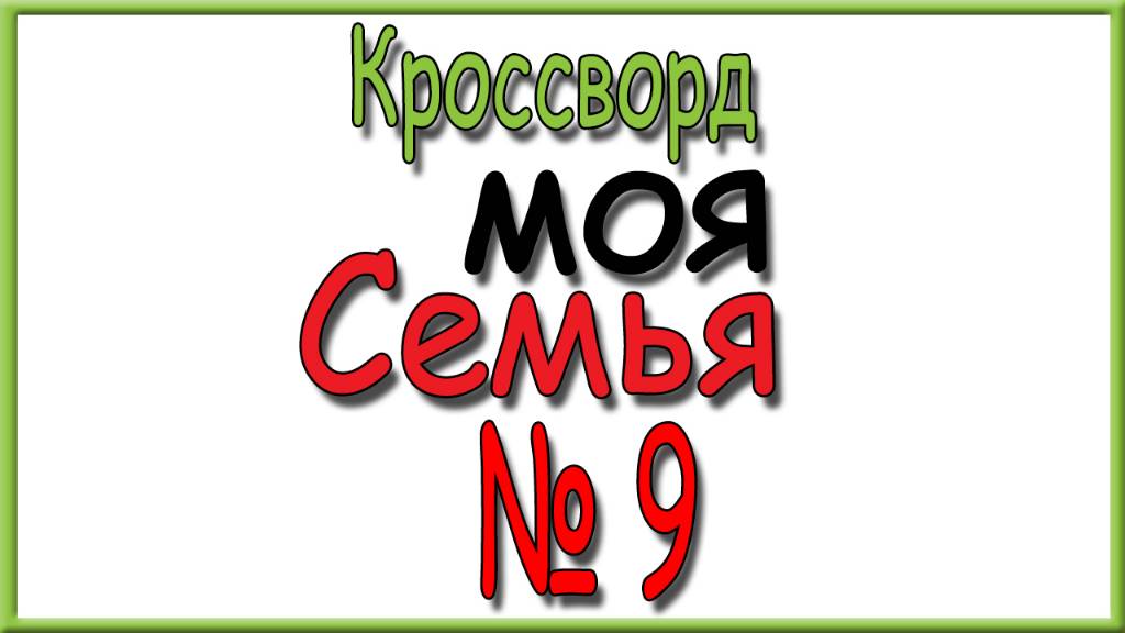 Ответы на кроссворд Моя Семья номер 9 за 2025 год.