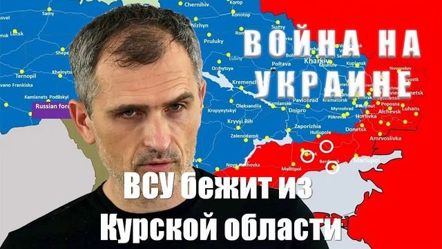 ВСУ бежит из Курской области... Война на Украине. Юрий Подоляка. 13.03.25