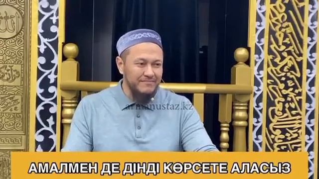 Неткен керемет намаз (Арман Қуанышбаев)