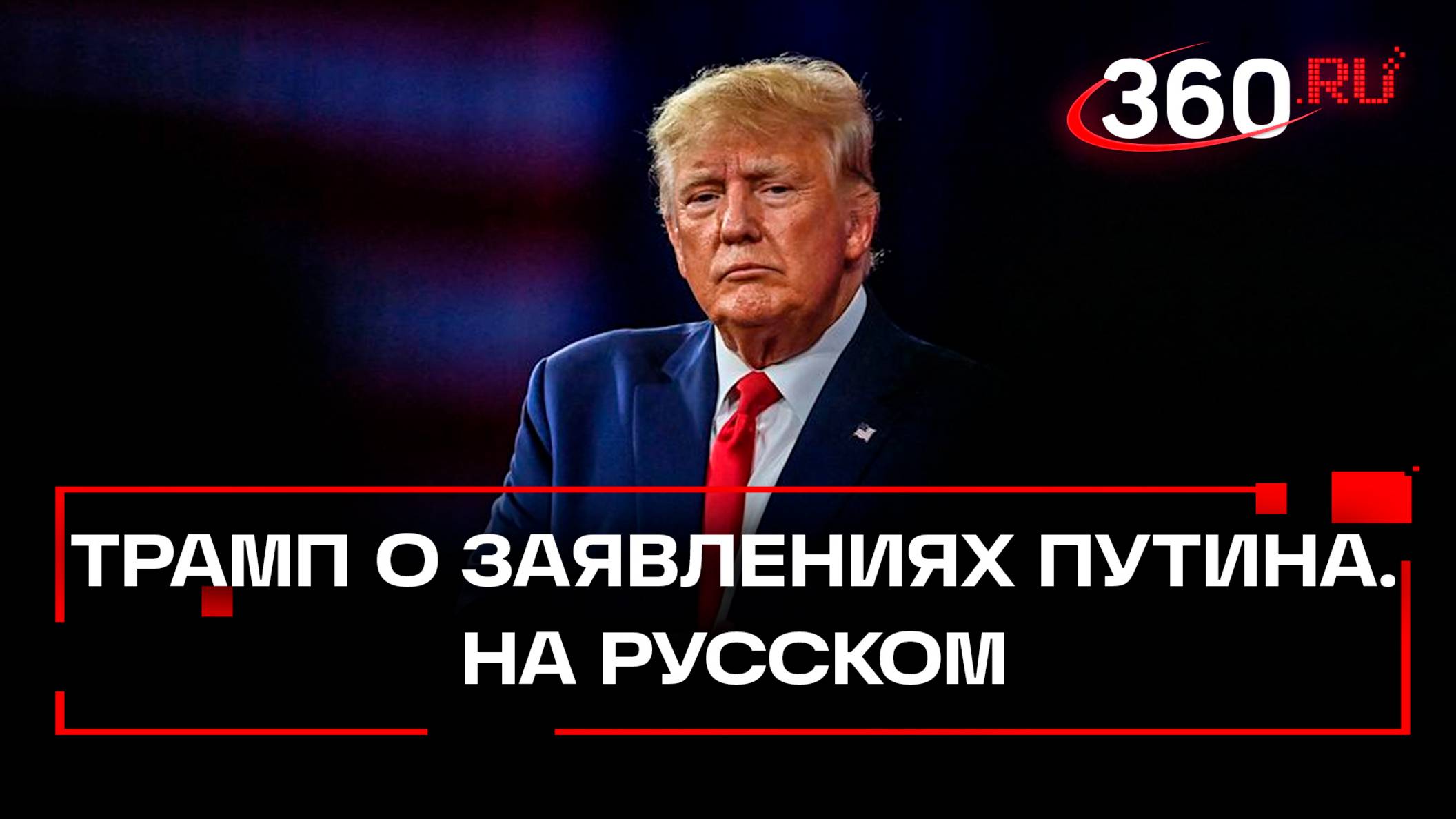 Перевод на русском. Комментарий Трампа на сегодняшние заявление Владимира Путина.