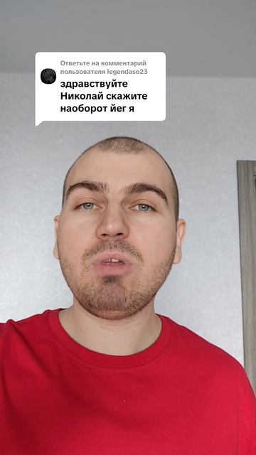 Скажите наоборот йег я