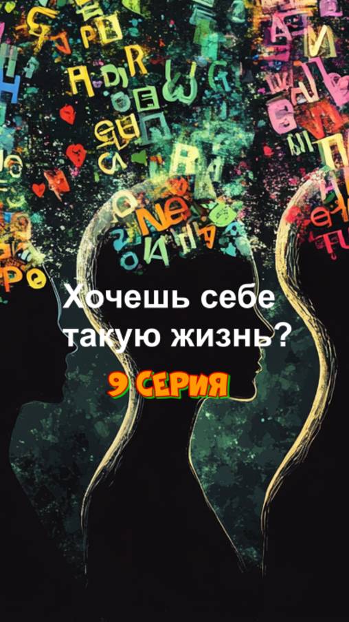 Хочешь себе такую жизнь? 9 серия