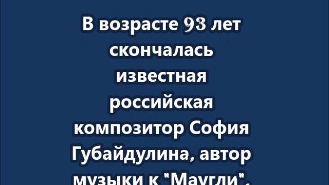 Скончалась известная российская композитор София Губайдулина