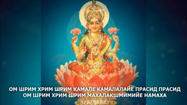 мантра Лакшми