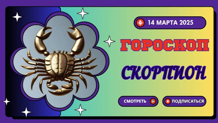 ♏ Гороскоп на сегодня, 14 марта 2025 – Скорпион!