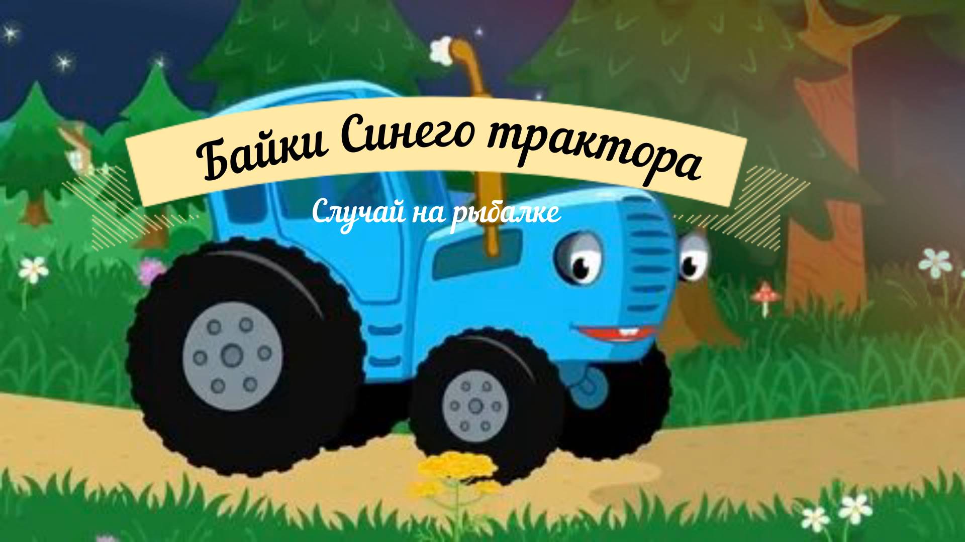 Байки синего трактора