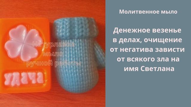 Молитвенное мыло. Денежное везенье на  имя Светлана.