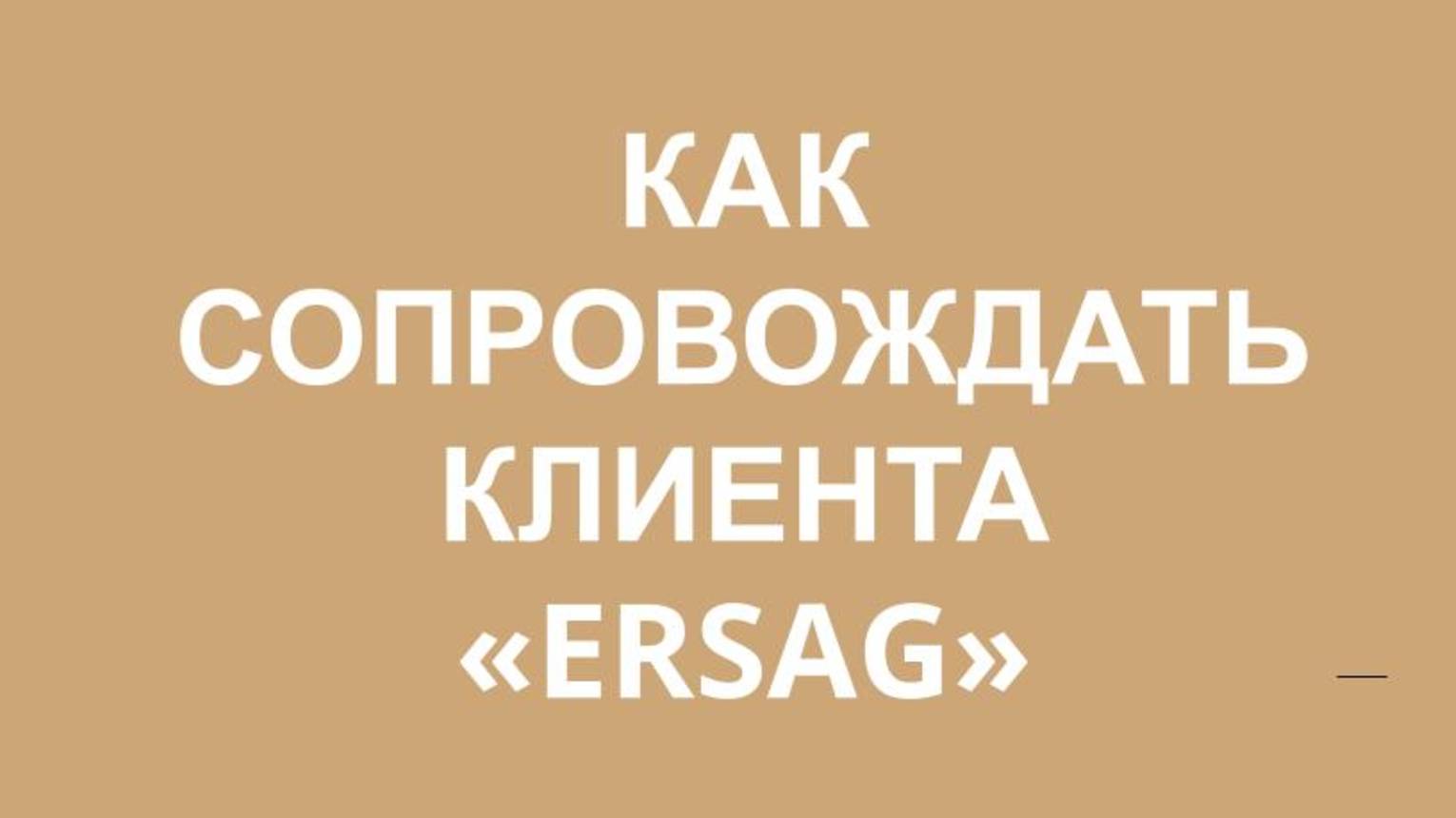 КАК НУЖНО СОПРОВОЖДАТЬ КЛИЕНТА В ЭРСАГ 👍👍👍