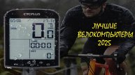 Лучшие велокомпьютеры с АлиЭкспресс - рейтинг 2025 - Best bike computers
