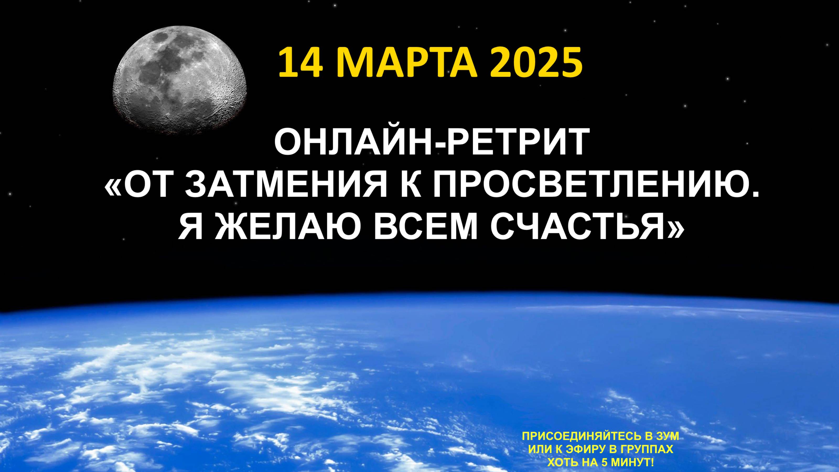 Live: Онлайн-Ретрит «От затмения к просветлению. Я желаю всем счастья» 14.03.202