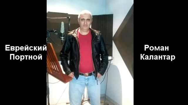 Еврейский портной -Роман Калантар.