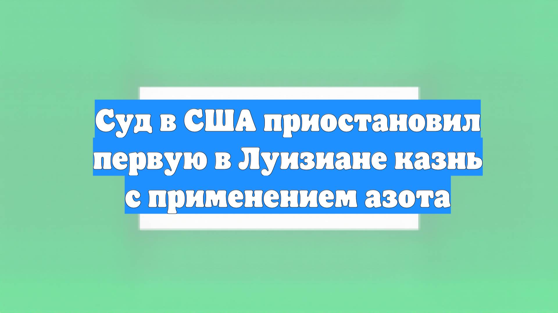 Суд в США приостановил первую в Луизиане казнь с применением азота