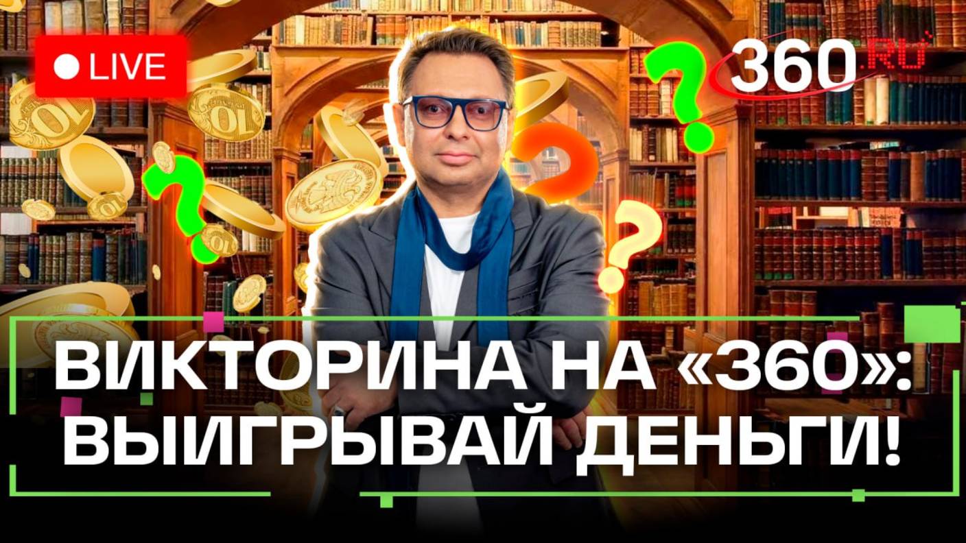 Викторина на 360. Выиграй деньги в прямом эфире. Алла Соленкова