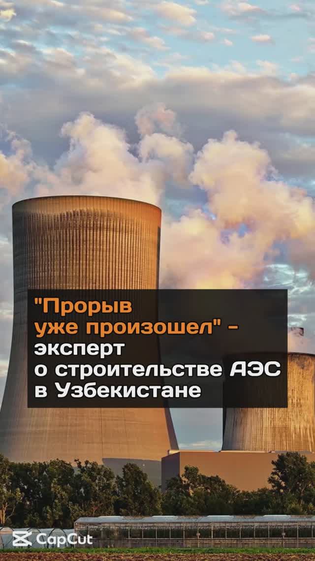 "Прорыв уже произошел" - эксперт о строительстве АЭС в Узбекистане